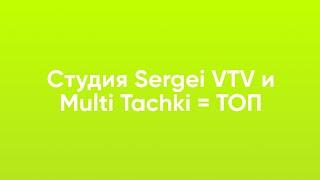 Студия Sergei VTV и мультитачки ТОПЫ