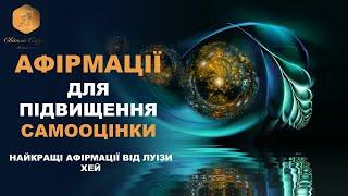 Афірмації для підвищення самооцінки та впевненості у собі. ВАШ ПСИХОЛОГ