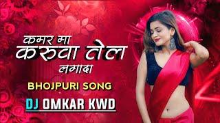 Kamar Mein Karua Tel Dj Song | Bhojpuri Gana | Dj Omkar Kwd