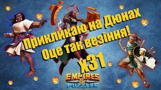 Спроба х31 прикликати героїв на Дюнах/ Empires & puzzles