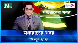 🟢 মধ্যরাতের খবর | Moddho Rater Khobor | 13 June 2024 | NTV News | NTV Latest News Update