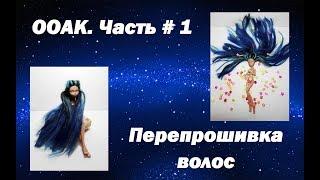 ООАК. Часть #1/ Перепрошивка волос