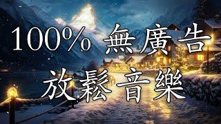 【100% 無廣告 ,放鬆音樂】深度睡眠,放鬆音樂,治療音樂,舒壓按摩音樂,睡眠音樂,療癒音樂,鋼琴音樂,波音,鋼琴曲,輕音樂,輕快,BGM,純音樂,钢琴曲,轻音乐,放松音乐 134