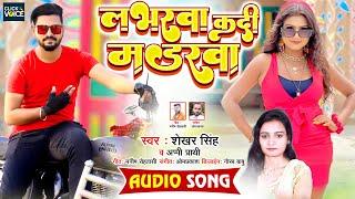 लभरवा कदी मडरवा #Sekhar Singh #Appi Prathi  || Labharwa Kadi Madarwa || Bhojpuri Song 2022