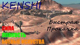 KENSHI ► Прокачка боевых искусств, ловкости и силы