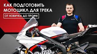 YAMAHA R6  ДЛЯ ТРЕКА.  Разбор тюнинга для шоссейно-кольцевых мотогонок!