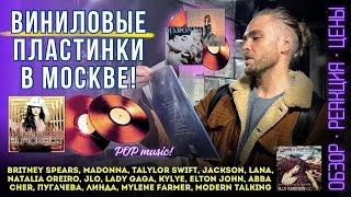 Виниловые пластинки! Ассортимент попсы в музыкальных магазинах Москвы / Обзор: винил, цены, реакция