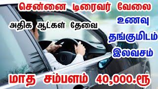 தொடர்புக்கு: 88259 90056  Chennai driver jobs 2025 | Car driver jobs 2025 | tamil | wanted | Driver