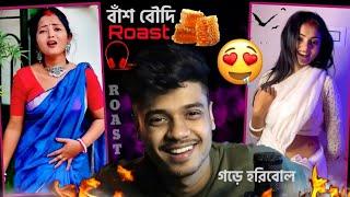 New Bengali roast videoগড়েRoast  বাঁশ বৌদি Roast @Overachiever1