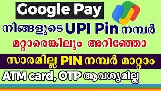How to change UPI Pin without debit card malayalam l ഗൂഗിൾ പേ പാസ് വേഡ് മാറ്റാം |UPI ID malayalam