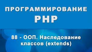 PHP. Наследование классов (extends) - ООП - 88