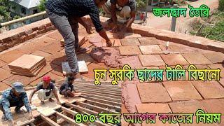 ৭০০ বছর আগের বিল্ডিং চুন সুরকি ছাদের টালি বিছানো  ভিডিও অতি গুরুত্বপূর্ণ এই ভিডিওটি  দেখতে পারেন