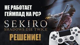 Sekiro: Shadows Die Twice Не работает (не видит) геймпад (джойстик) на ПК? РЕШЕНИЕ!