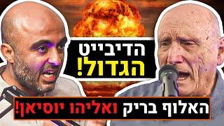 הדיבייט הגדול בין אליהו יוסיאן לאלוף בריק! על המלחמה בעזה, איראן, חילוניזם ליברליזם | פודקאסט