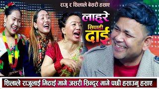 शिलाले मिठाइ मागे जसरि राजुलाइ सिन्दुर मागेपछि राजु र शिलाले हसैरै मारे New Nepali Live Dohori 2080