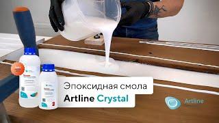 Эпоксидная смола прозрачная / Artline Crystal epoxy