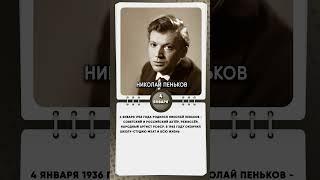 4 января 1936 года родился Николай Пеньков   советский и российский актёр, режиссёр