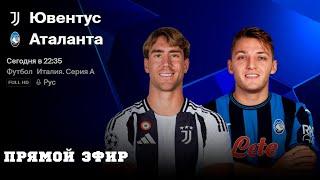 ЮВЕНТУС-АТАЛАНТА Футбол ПРЯМОЙ ЭФИР / Прогнозы на матч / Обзор Матча / Serie A / juventus-atalanta