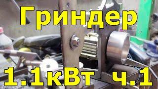 Гриндер 1.1кВт, Часть 1