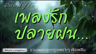 เพลงรักปลายฝน 2 | #ครวญ  #เสน่หา #ยังคอย #ลานเท #ลาทีปากน้ำ #สิ้นกลิ่นดิน