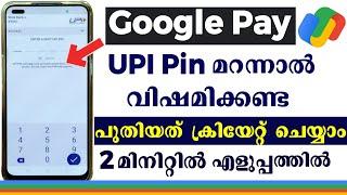How to change UPI Pin in google pay malayalam l ഗൂഗിൾ പേ പാസ് വേഡ് മറന്നാൽ | UPI Pin reset malayalam