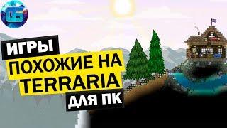 Топ 10 игр похожих на Terraria | Лучшие 2D Песочницы на ПК