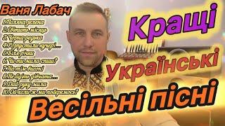 НАЙКРАЩІ ВЕСІЛЬНІ ПІСНІ! ЗБІРКА УКРАЇНСЬКИХ ВЕСІЛЬНИХ ХІТІВ !!!