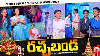 రచ్చబండ Christ Temple Sunday School -2024 ||Latest Christmas Skit Telugu #paulemmanuelb #christmas