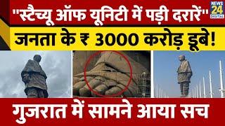 Gujarat  के 'Statue Of Unity में पड़ी दरारें ? सामने बड़ा आया सच | Fact Check