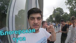 VLOG: Блогерская туса. Щестюк Полищук Деруга