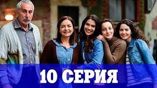 Сокровенное 10 серия на русском Озвучка 2019 турецкий сериал