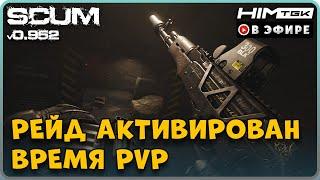 ▶️ SCUM | 2K | СНЯЛИ АНТИРЕЙД | vkplay.live/himtgk