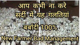 आप कभी ना करे सर्दी में यह गलतियां || Bad Poultry Management in Winters || Sardi me Broiler Farming