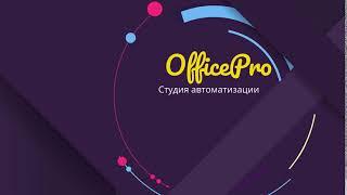 Интро OfficePro - Студия автоматизации