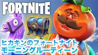 【フォートナイト】ヒカキンのフォトナモーニングルーティーン！ビクロイなるか!?【Fortnite】