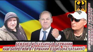 БЕЖЕНЕЦ ИЗ УКРАИНЫ В ГЕРМАНИИ - НАМ ЗАПРЕТИЛИ В ГЕРМАНИИ ЕЗДИТЬ НА УКРАИНУ !