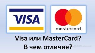 Visa или MasterCard - какую карту выбрать? | В чем разница и какие отличия карт Виза и Мастеркард?