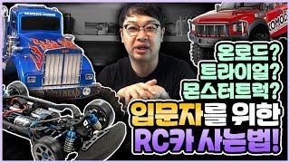 RC카를 가장 현명하게 구매하는 법! 입문자들을 위 한 영상! [재관둥이]