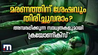 മരണത്തിന് ശേഷവും തിരിച്ചുവരാം? | Cryonics | Science | Technology