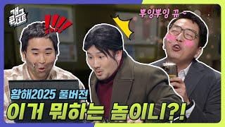 [풀버전] 참지 못해 결국 관객 난입 '황해2025' [개그 콘서트/Gag Concert Ep.1109] | KBS 250209방송