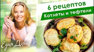 Сборник рецептов котлет и тефтелей от Юлии Высоцкой — «Едим Дома!»