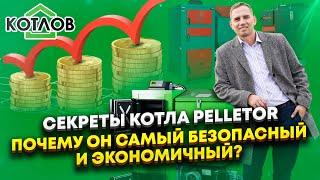 Чем пеллетный котел PELLETOR отличается от других? Как платить за отопление в 2-3 раза меньше?