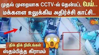 முதல் முறையாக CCTVயில் தென்பட்ட பேய்.. மக்களை உலுக்கிய அதிர்ச்சி காட்சி..ஸ்தம்பித்த கிராமம்!