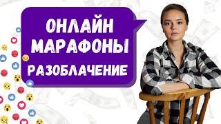 РАЗОБЛАЧЕНИЕ ОНЛАЙН-МАРАФОНОВ. Мнение психолога | Психоаналитик Галина Гладкая