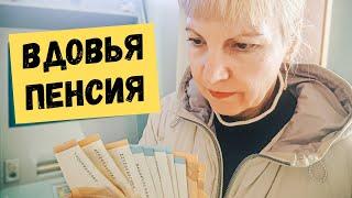 Вдовья пенсия в Германии. На что я живу?