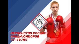 Первенство России по боксу среди юниоров 17-18 лет. Ринг А. Барнаул. День 5.