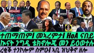 Nov26 ረቂቕ ተንኮሎም I ኣቢ ዝህቅኖ ዘሎ I ዞባና ናበይ I Sudan & Eritrea | Trade & Tech War I Bitcoin I Geopolitics