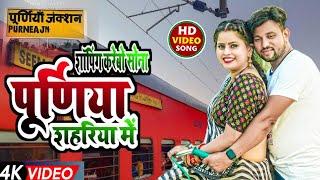 #Video Purnia song | Shoping Karebo Sona Purnia Shahariya me | शॉपिंग करेबो सोना | Nayyar nirala