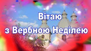 Привітання з Вербною Неділею, Вітання з Вербною Неділею, привітання з Квітною Неділею, Вербна Неділя