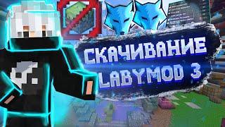 КАК СКАЧАТЬ LABY MOD 3? КРУТОЙ КФГ С БУСТ ФПС ТУТ! LABY 3